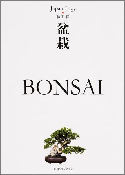 盆栽　BONSAI ジャパノロジー・コレクション
