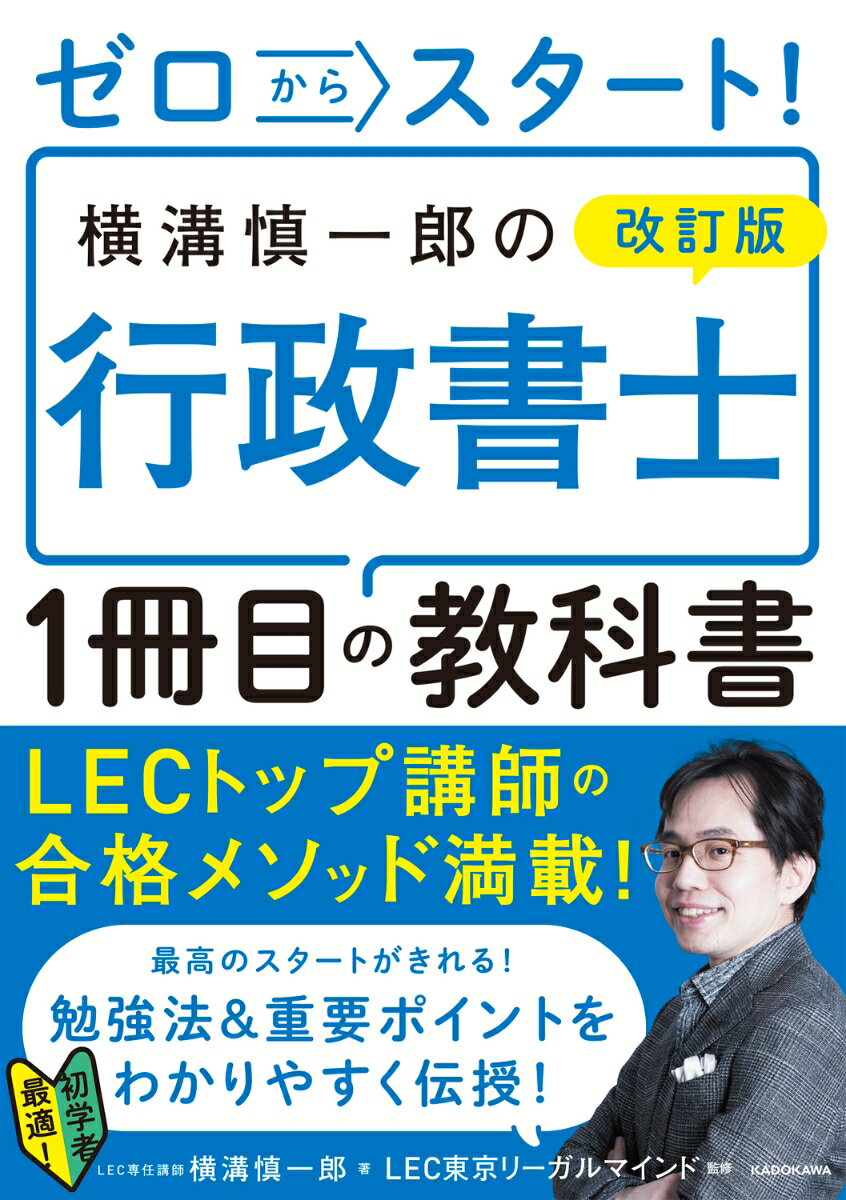 ゼロからスタート！ 改訂版 横溝慎一郎の行政書士1冊目の教科書