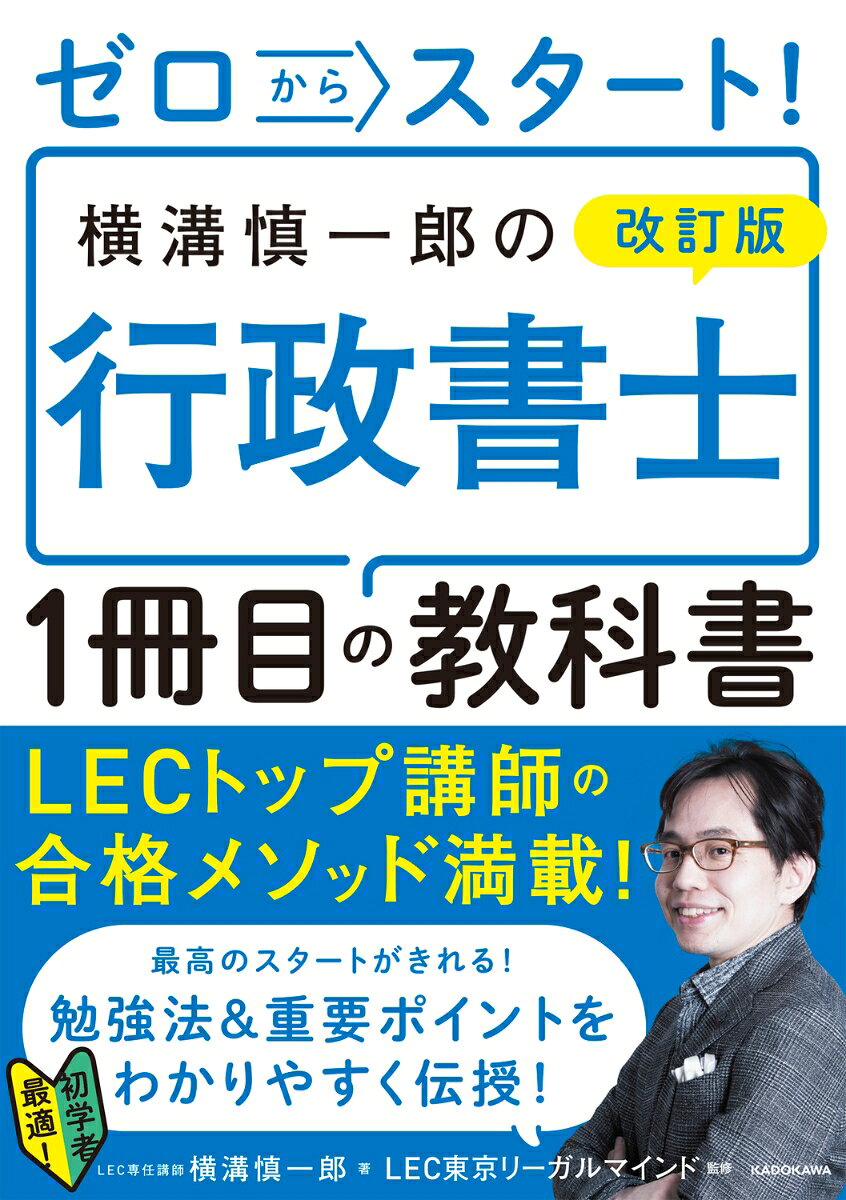 ★全ページオールカラーで抜群にわかりやすい★
資格の総合スクールLECで超人気の横溝講師が初学者に行政書士試験合格への最短ルート
を提示します。憲法、行政法、民法など膨大な試験範囲から必要な基礎知識を1冊で
つかめるお得な本です！

●横溝講師のここがすごい●
LEC行政書士講座の講師歴は23年で、数々のオリジナル講座をヒットさせて
きました。運営する「横溝慎一郎行政書士合格ブログ」は、受験生から絶大な
支持を得ています。

最短で最高の結果を出すには、土台となるしっかりした「知識力」が必要
となります。合格に必要な知識とテクニックが満載で、
自力で問題が解けるようになる「活きた知識」が講義で身につくと好評です。

●合格への確実な一歩が踏み出せる●
行政書士試験では一般知識も問われるため、試験範囲が膨大となります。普段
慣れない法律用語も頻出し、適切なガイダンスなく合格するのも難しい試験で
す。本書では、合格に向けたメイン科目のエッセンスと適切な勉強法を伝える
ため、会話調で人気講義を再現。一読するだけで本試験の全体像がつかめます。

●最短ルートの学習法を伝授●
【その1】　合格に直結する頻出ポイントと勉強法をどこよりもやさしく解説！
行政書士試験で問われる論点を徹底的にやさしく解説。初めて法律を学ぶ人で
も挫折することなく読み切れます。また、科目別の勉強法を詳細に提示。本書
が合格ガイダンスとなり、自信を持って受験勉強に臨めます。

【その2】　10時間で読み切れる見開き構成
行政書士に必要な基礎知識を1冊に凝縮。基本的に1項目見開き構成！
楽しく読める解説（左ページ）と、オールカラーの図とイラスト（右ページ）で、
法律等に苦手意識を感じることなく取り組めます。
第1章　合格をかなえる勉強法
第2章　憲法
第3章　行政法
第4章　民法
第5章　基礎法学
第6章　一般知識・商法・会社法