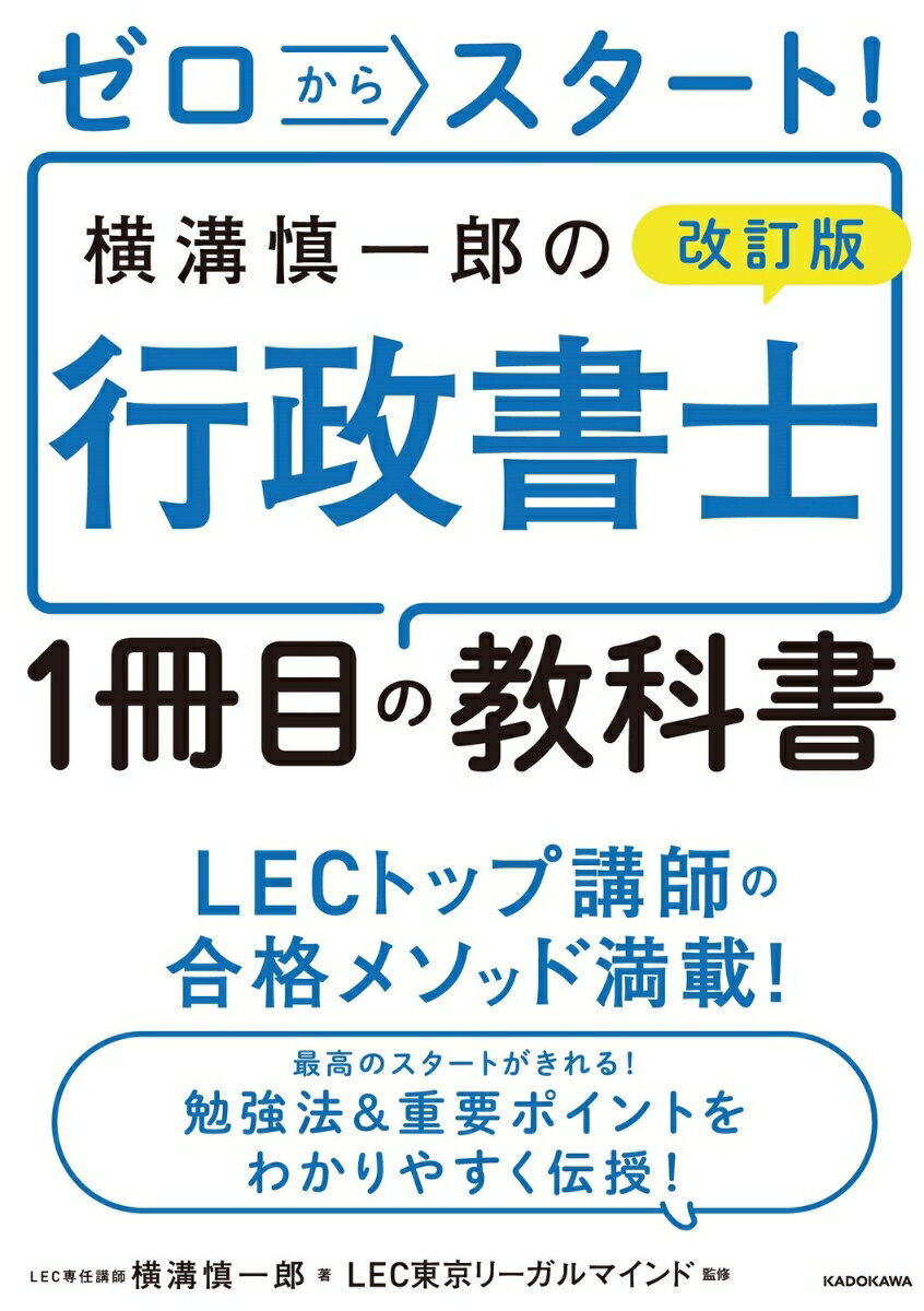 ゼロからスタート！ 改訂版 横溝慎一郎の行政書士1冊目の教科書 [ 横溝　慎一郎 ]