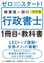 ゼロからスタート！ 改訂版 横溝慎一郎の行政書士1冊目の教科書 [ 横溝　慎一郎 ]