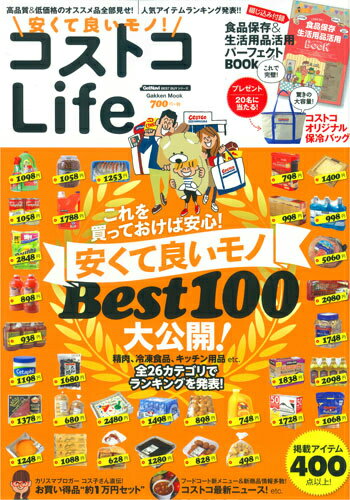 安くて良いモノ！コストコLife 高コスパ商品BEST　100＆人気アイテムランキン （学研ムック）