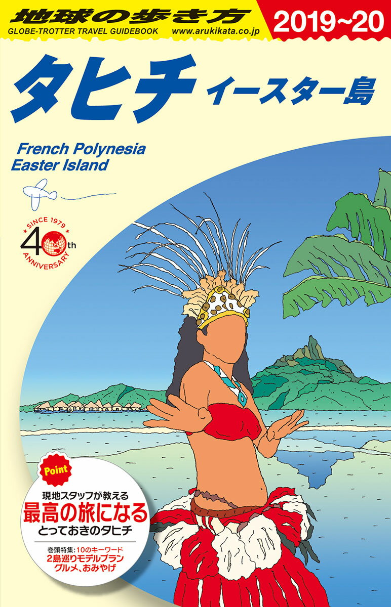 C05　地球の歩き方　タヒチ　イースター島　2019～2020 （地球の歩き方C　ハワイ南太平洋オセアニア） 