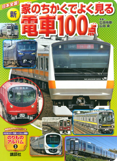 日本全国！ 新 家のちかくでよく見る電車100点