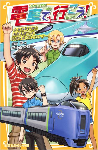 電車で行こう！　北海道新幹線と函館本線の謎。時間を超えたミステリー！ （集英社みらい文庫） [ 豊田巧 ]