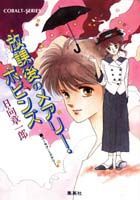 放課後のメアリー・ポピンズ