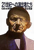 21世紀への演出者たち
