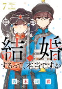 結婚するって、本当ですか（7）