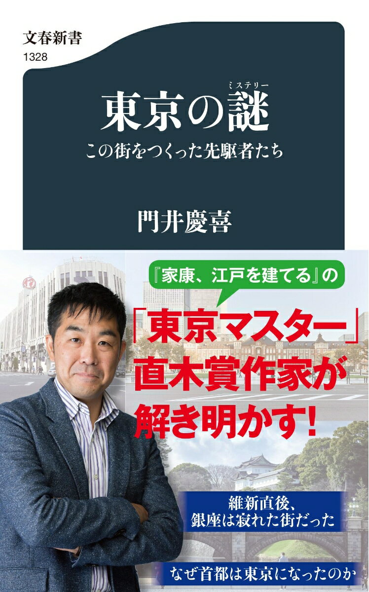 東京の謎（ミステリー） この街をつくった先駆者たち （文春新書） [ 門井 慶喜 ]