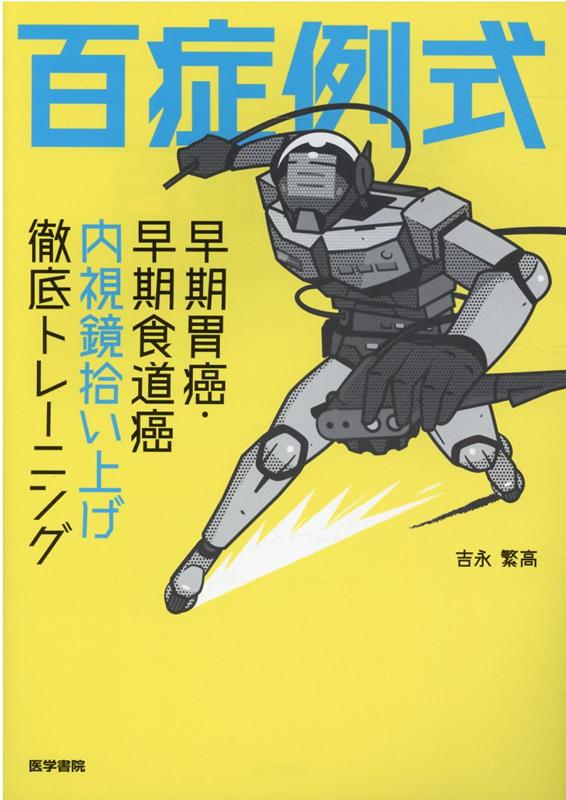 百症例式　早期胃癌・早期食道癌　内視鏡拾い上げ徹底トレーニング [ 吉永 繁高 ]