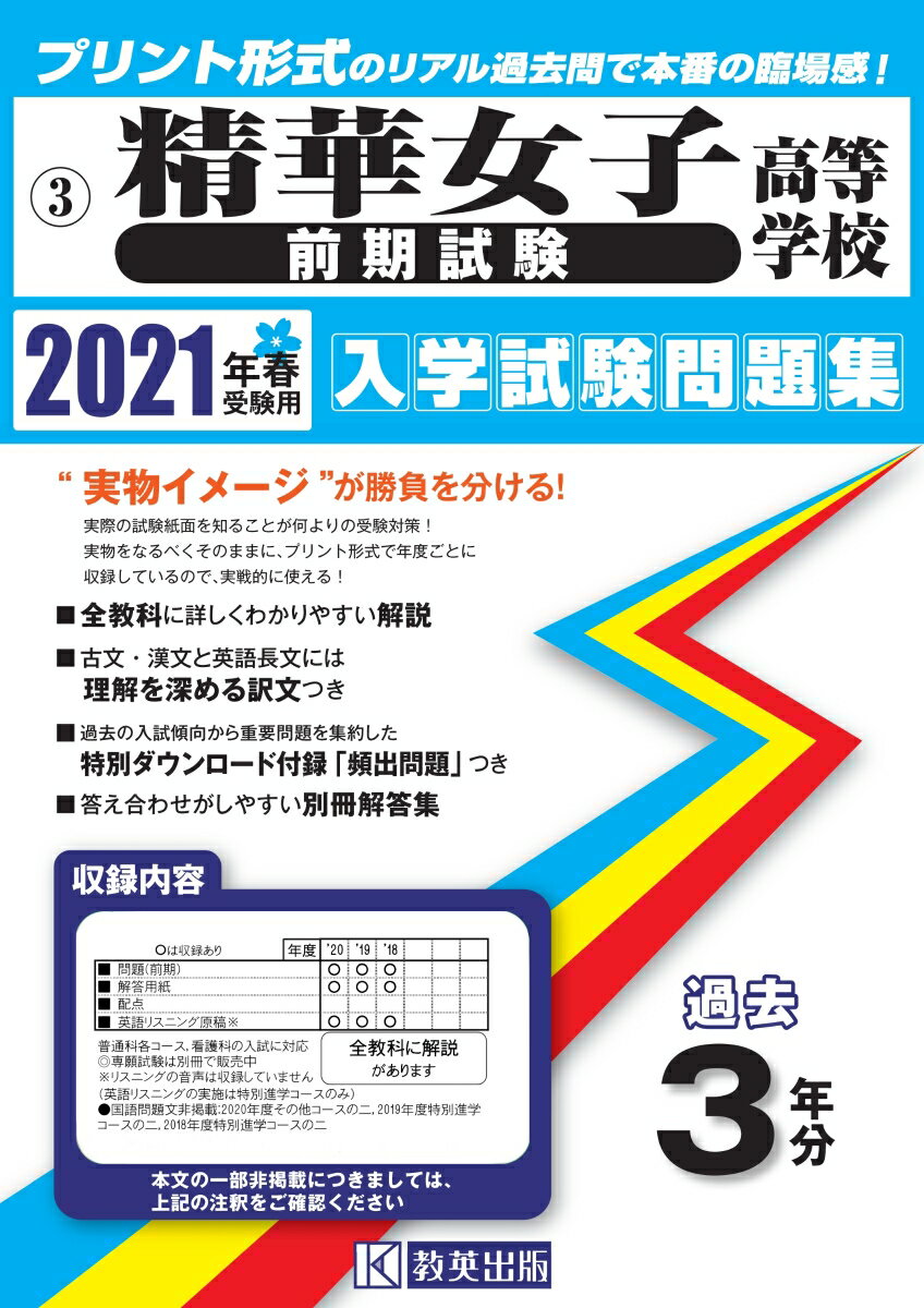 精華女子高等学校（前期試験）（2021年春受験用） （福岡県私立高等学校入学試験問題集）
