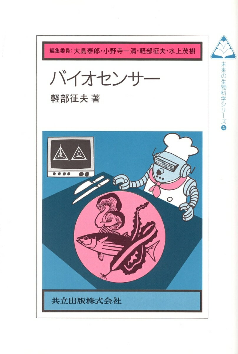 バイオセンサー