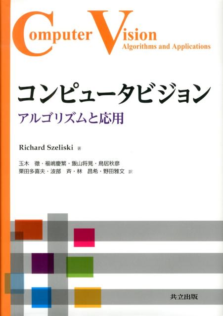 コンピュータビジョン アルゴリズムと応用 [ リチャード・シェリスキ ]