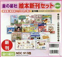 金の星社絵本新刊セット2021(全16巻セット) 幼児・小学校低学年向き