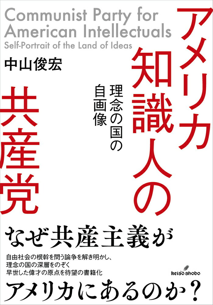 アメリカ知識人の共産党