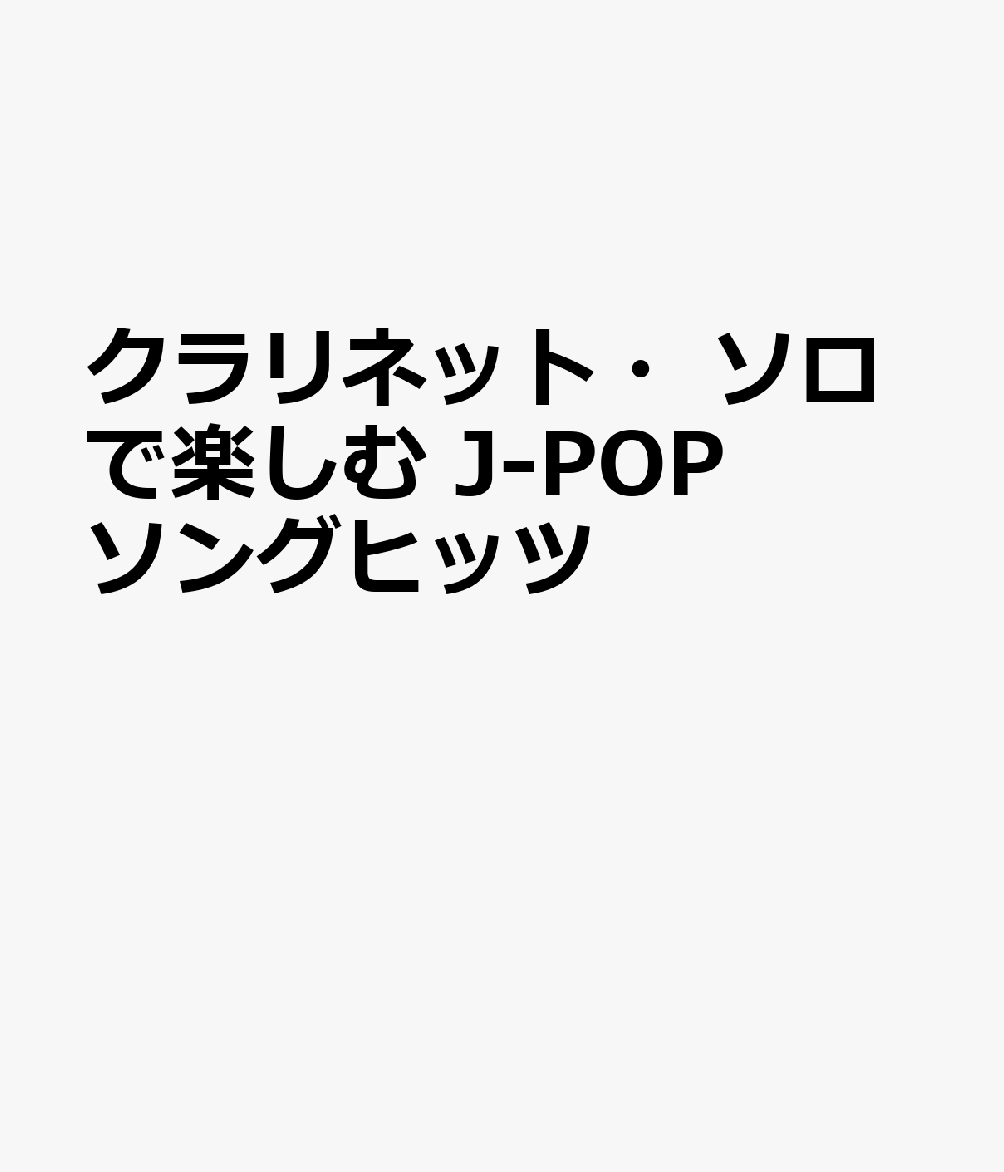 クラリネット・ソロで楽しむ J-POPソングヒッツ