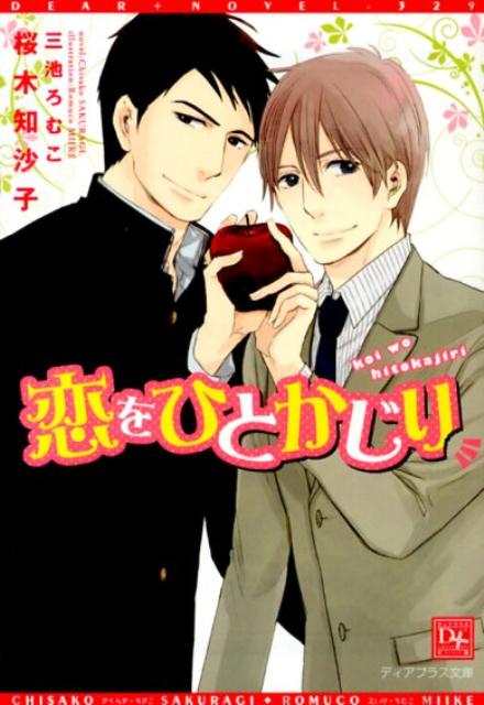 恋をひとかじり