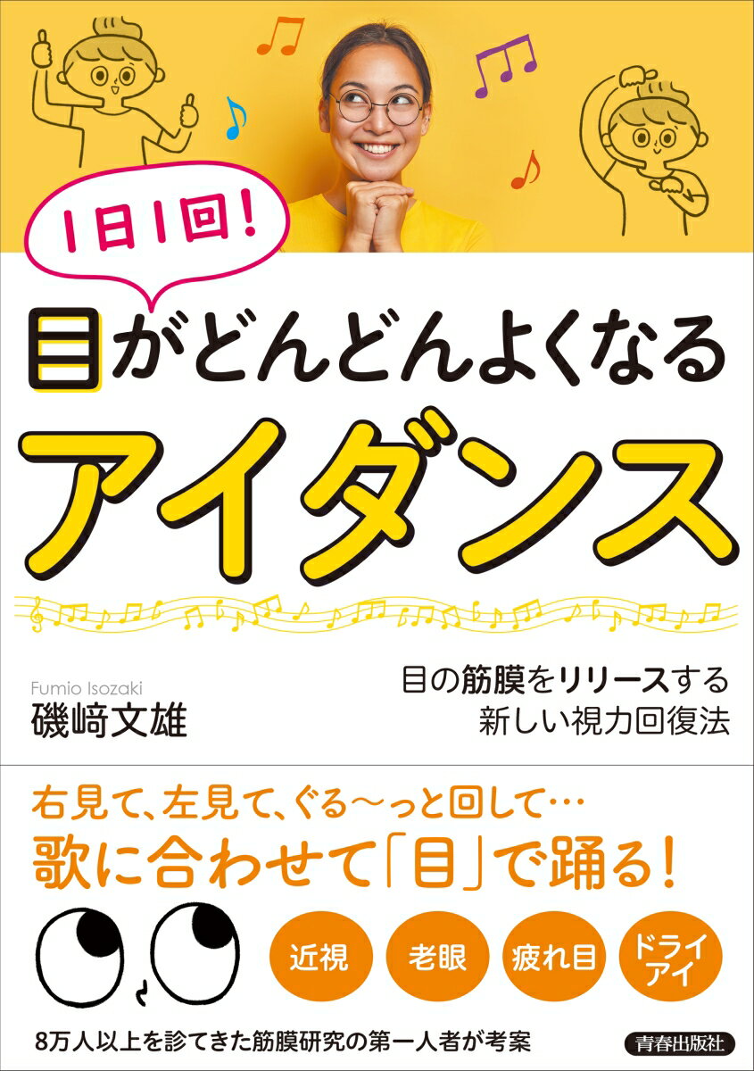 1日1回！ 目がどんどんよくなる「アイダンス」 [ 磯崎文雄 ]のサムネイル