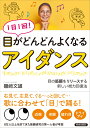 1日1回！ 目がどんどんよくなる「アイダンス」 磯崎文雄