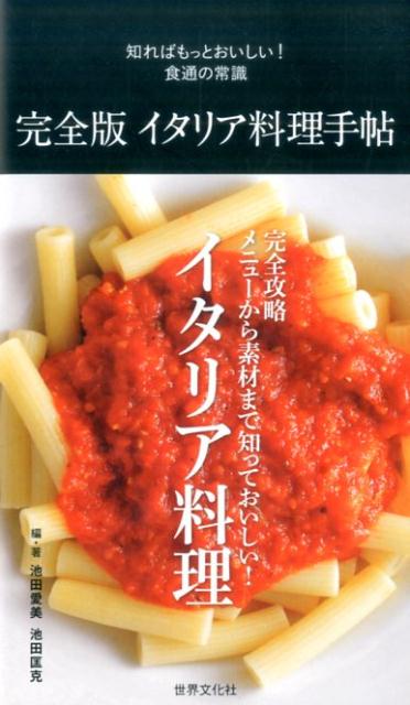 知ればもっとおいしい！イタリア各地の郷土料理の一皿解説から、パスタ、ハム・サラミ、チーズ、珍味食材、ワイン等々、イタリア料理のすべてを完全攻略。