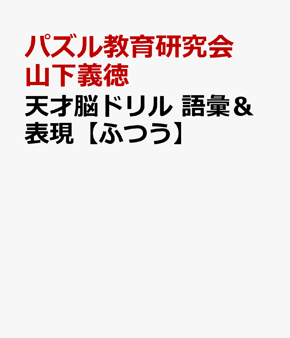 天才脳ドリル 語彙＆表現【ふつう】