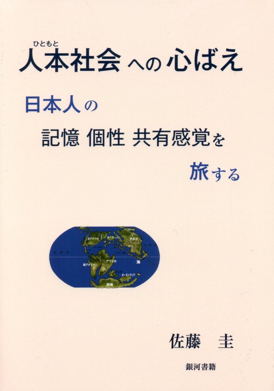 人本社会への心ばえ