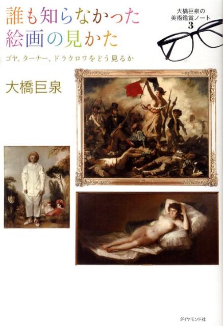 大橋巨泉の美術鑑賞ノート（3）