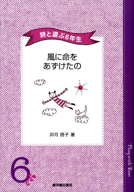 風に命をあずけたの
