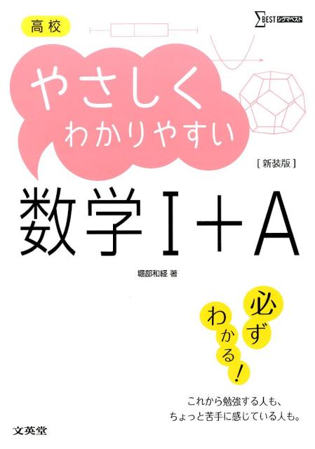 高校やさしくわかりやすい　数学1＋A　新装版 [ 堀部 和経 ]のサムネイル