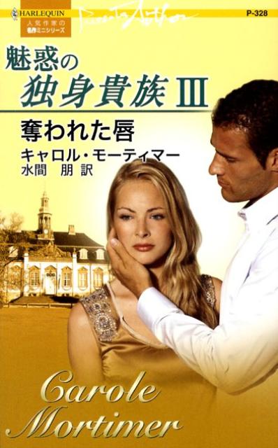 魅惑の独身貴族（3）