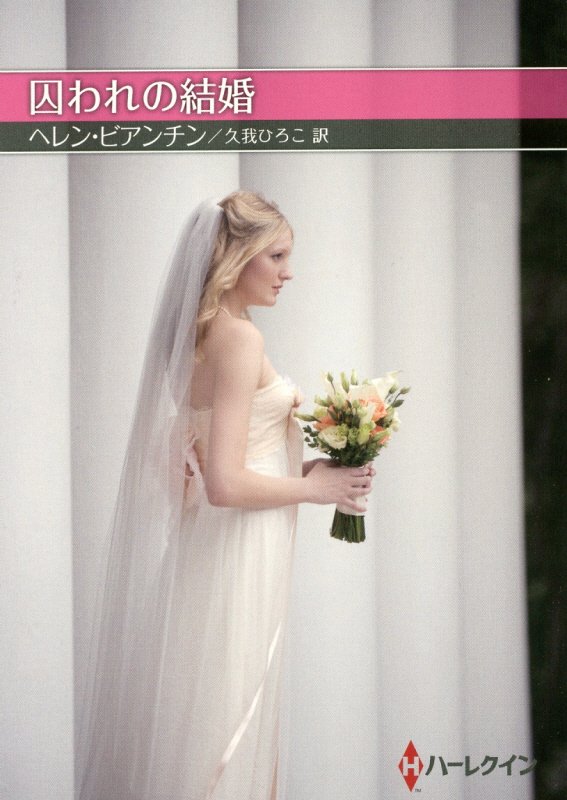 囚われの結婚