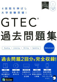 GTEC(R)過去問題集Advanced