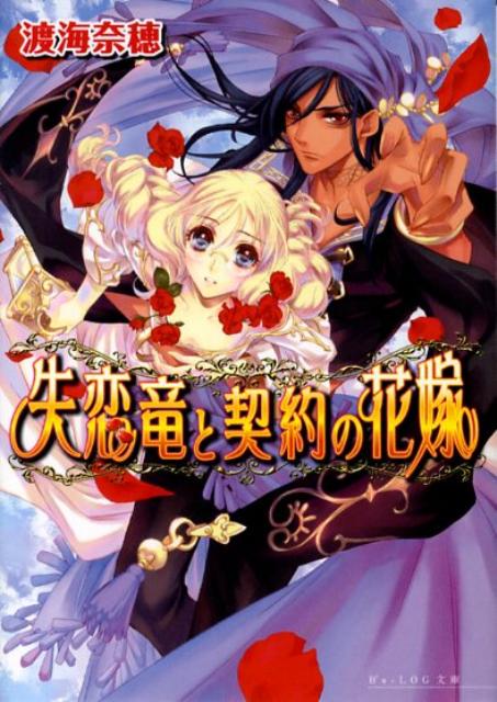 失恋竜と契約の花嫁