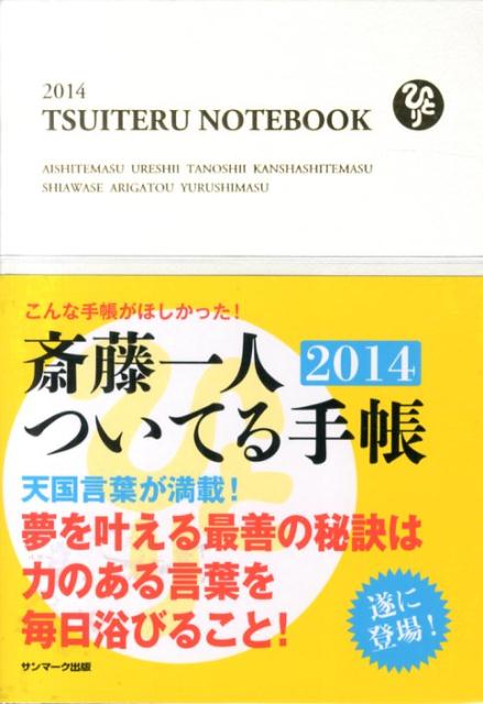 斎藤一人ついてる手帳（2014）
