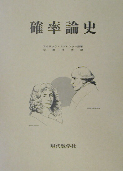 確率論史　パスカルからラプラスの時代までの数学史の一断面改訂版