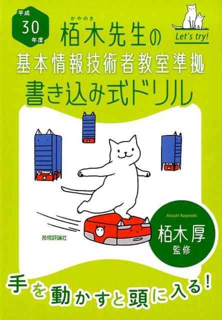 栢木先生の基本情報技術者教室準拠書き込み式ドリル（平成30年度）