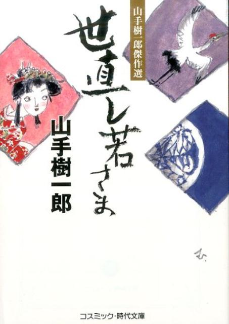 世直し若さま