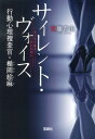 サイレント ヴォイス 行動心理捜査官 楯岡絵麻 （宝島社文庫） 佐藤青南