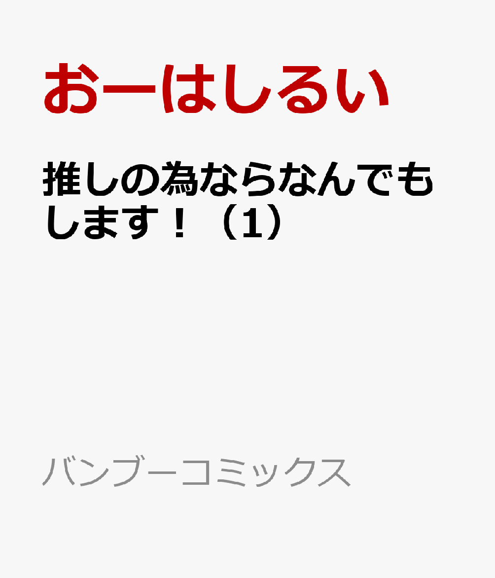 推しの為ならなんでもします！（1）