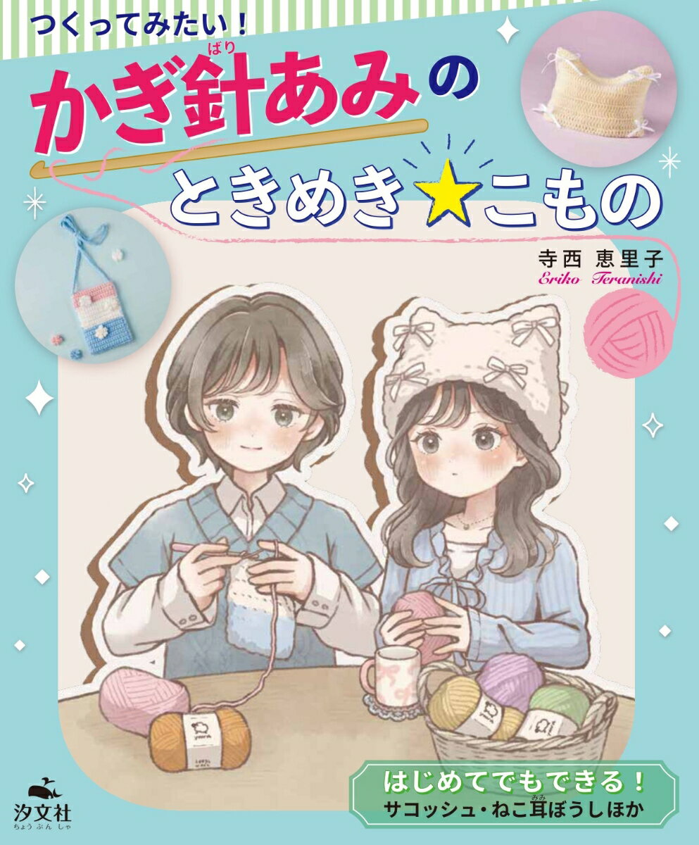はじめてでもできる！　サコッシュ・ねこ耳ぼうしほか （つくってみたい！かぎ針あみのときめき☆こもの..