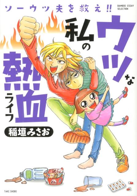 ウツな私の熱血ライフ