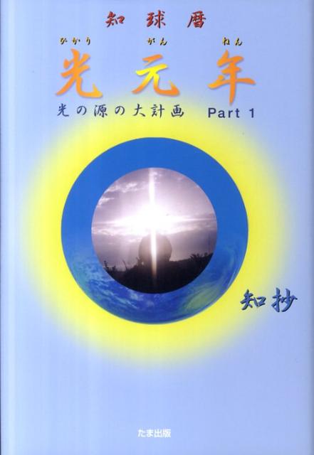 知球暦光元年 光の源の大計画part　1 [ 知抄 ]