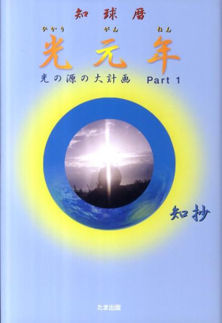 光の源の大計画part　1 知抄 たま出版チキュウレキ ヒカリ ガンネン チショウ 発行年月：2011年07月 ページ数：325p サイズ：単行本 ISBN：9784812703281 第1部　実在する光からのメッセージ（一丸の威力／魂を見よ／万力を持って支えん　ほか）／第2部　地球を救う知抄の光（実在する生きた光／光の子の養成／救い主　降臨の告知　ほか）／第3部　光の子等の魂のリズム（知抄の光と共に歩む／知球暦の始まり／その時が来た　ほか） 本 人文・思想・社会 心理学 超心理学・心霊