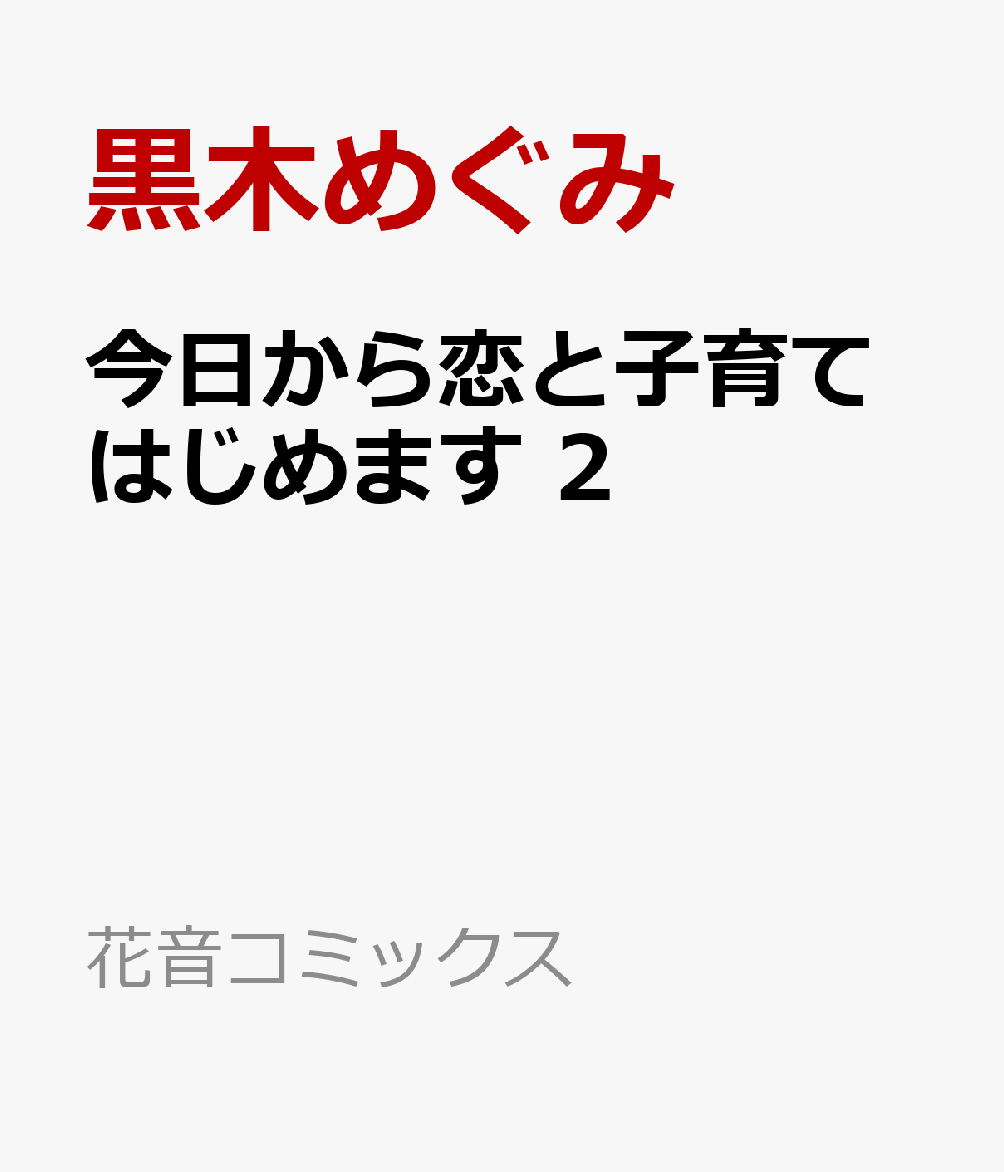 今日から恋と子育てはじめます 2