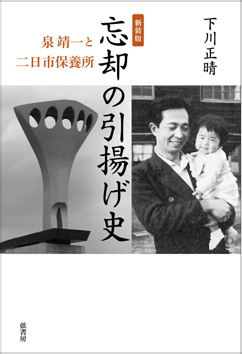 《新装版》忘却の引揚げ史 泉靖一と二日市保養所 [ 下川正晴 ]