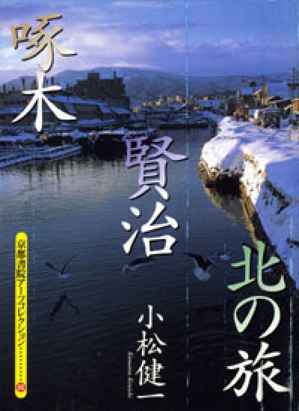 啄木・賢治北の旅