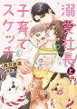 妖怪が見える漫画家の莞介に起きた２つの出来事。１つは、大企業の社長になった幼馴染みの久瀬との再会。もう１つは、羽の生えた赤ちゃんを拾ったこと！途方に暮れる莞介だが、久瀬の提案で、同居して一緒に子育てをすることに。久瀬には、楓と名付けたその子が見えないけれど、家族のように暮らし始める。昔と変わらず、人と違う自分を受け入れてくれて、頼れる彼に惹かれていく莞介はー！？