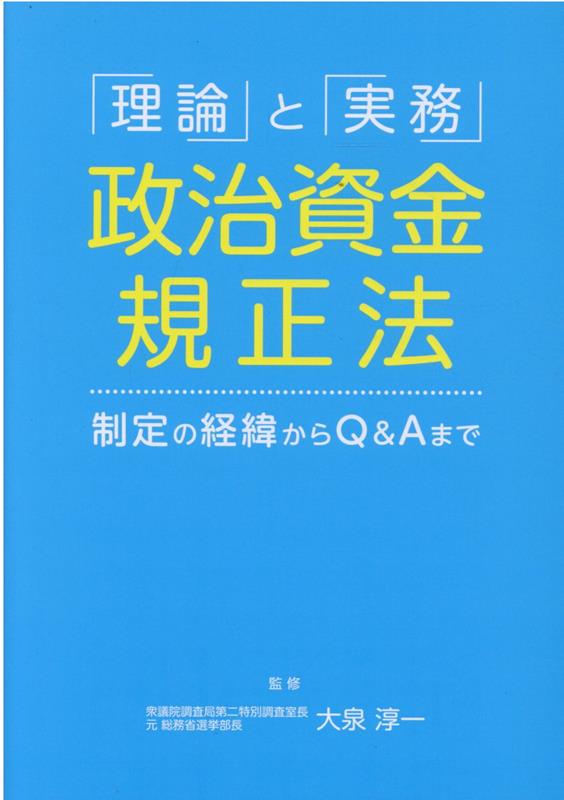 「理論」と「実務」政治資金規正法