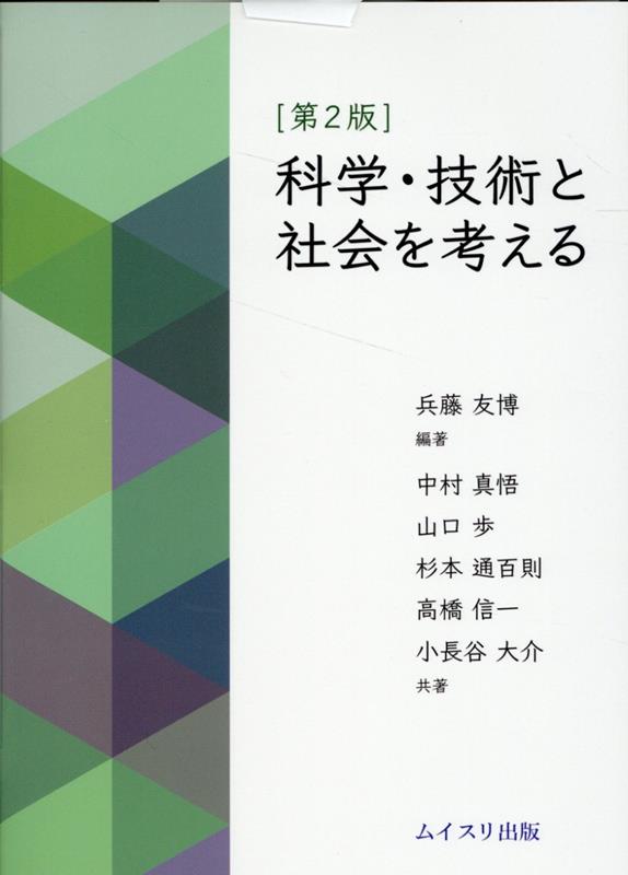 科学・技術と社会を考える第2版