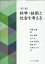 科学・技術と社会を考える第2版